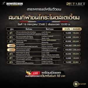 ตารางวัวชน16-07-68