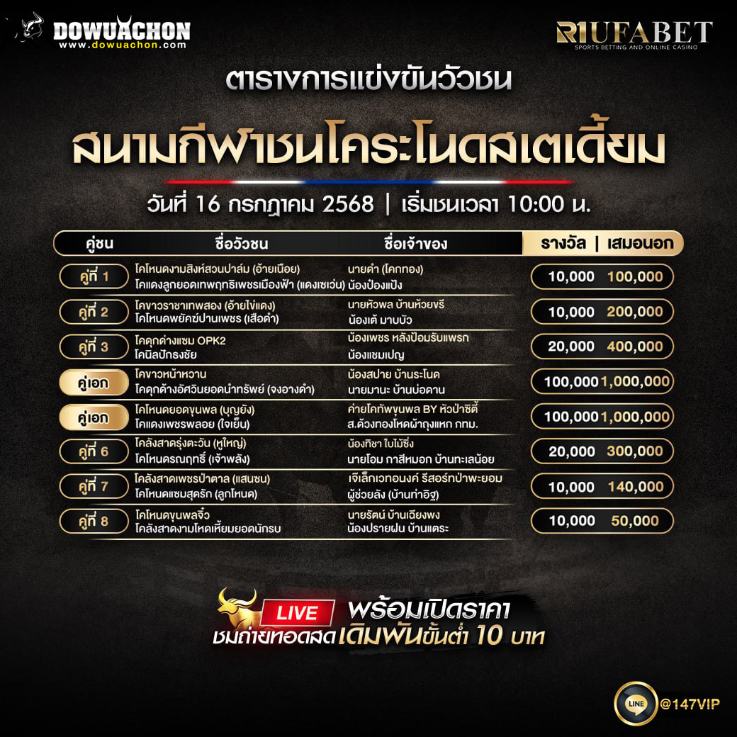 ตารางวัวชน16-07-68