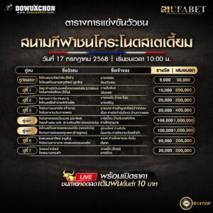 ตารางวัวชน17-07-68