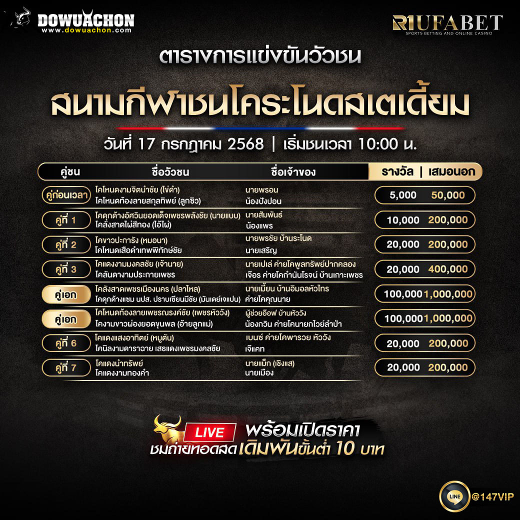 ตารางวัวชน17-07-68