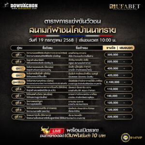 ตารางวัวชน19-07-68