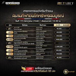 ตารางวัวชน19-7-68