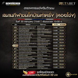 ตารางวัวชน20-07-68