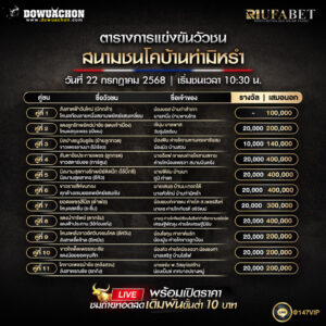ตารางวัวชน22-07-68