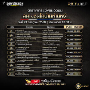 ตารางวัวชน23-07-68