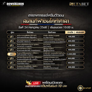 ตารางวัวชน24-07-68