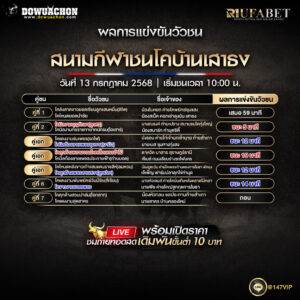 ผลแข่งขันวัวชน 13-7-68