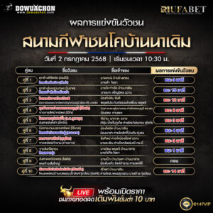 ผลแข่งขันวัวชน 2-7-68