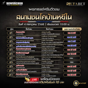 ผลแข่งขันวัวชน04-07-68