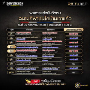 ผลแข่งขันวัวชน05-07-68
