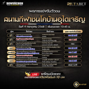 ผลแข่งขันวัวชน09-07-68