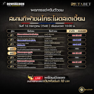 ผลแข่งขันวัวชน16-07-68