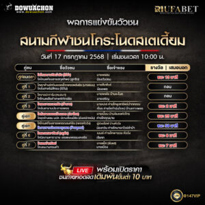 ผลแข่งขันวัวชน17-07-68