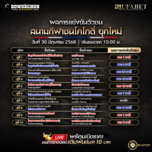 ผลแข่งขันวัวชน30-06-68