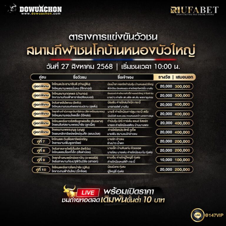 ตารางวัวชน 27-8-68