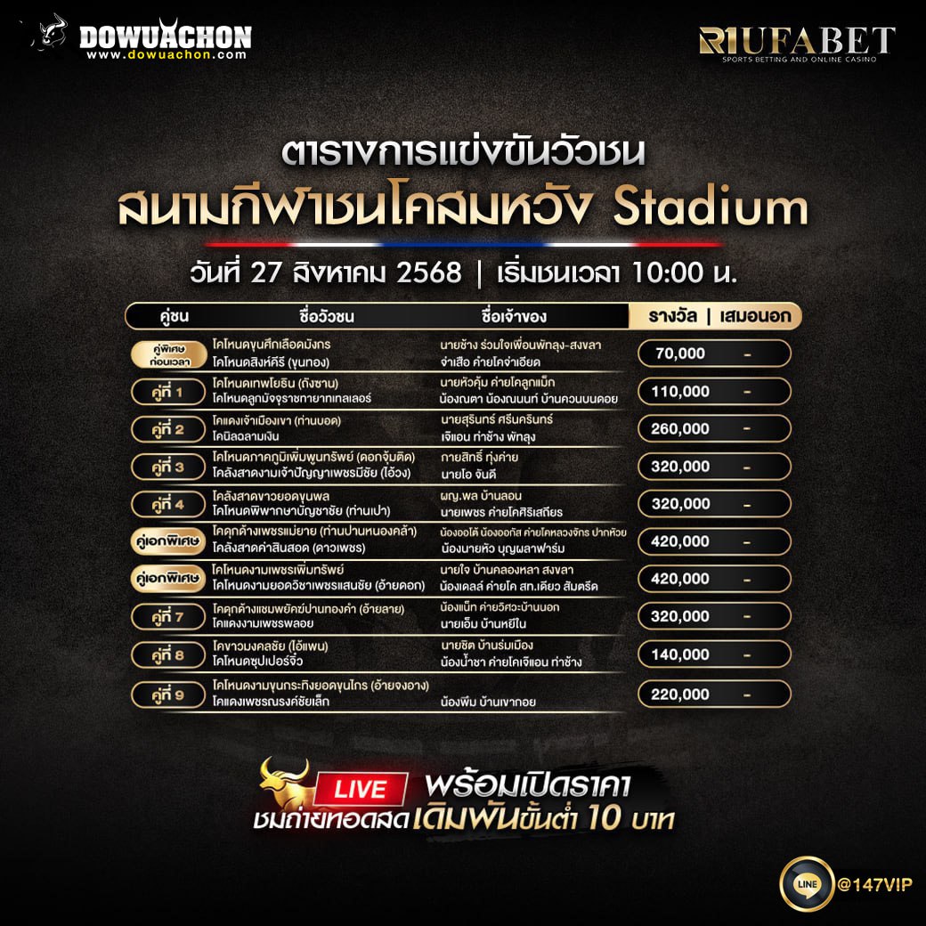  ตารางวัวชน 27-08-68