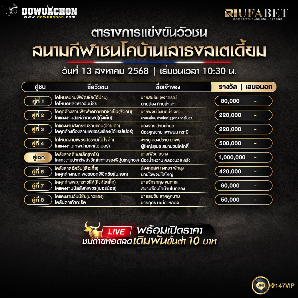 ตารางวัวชน 13-8-68