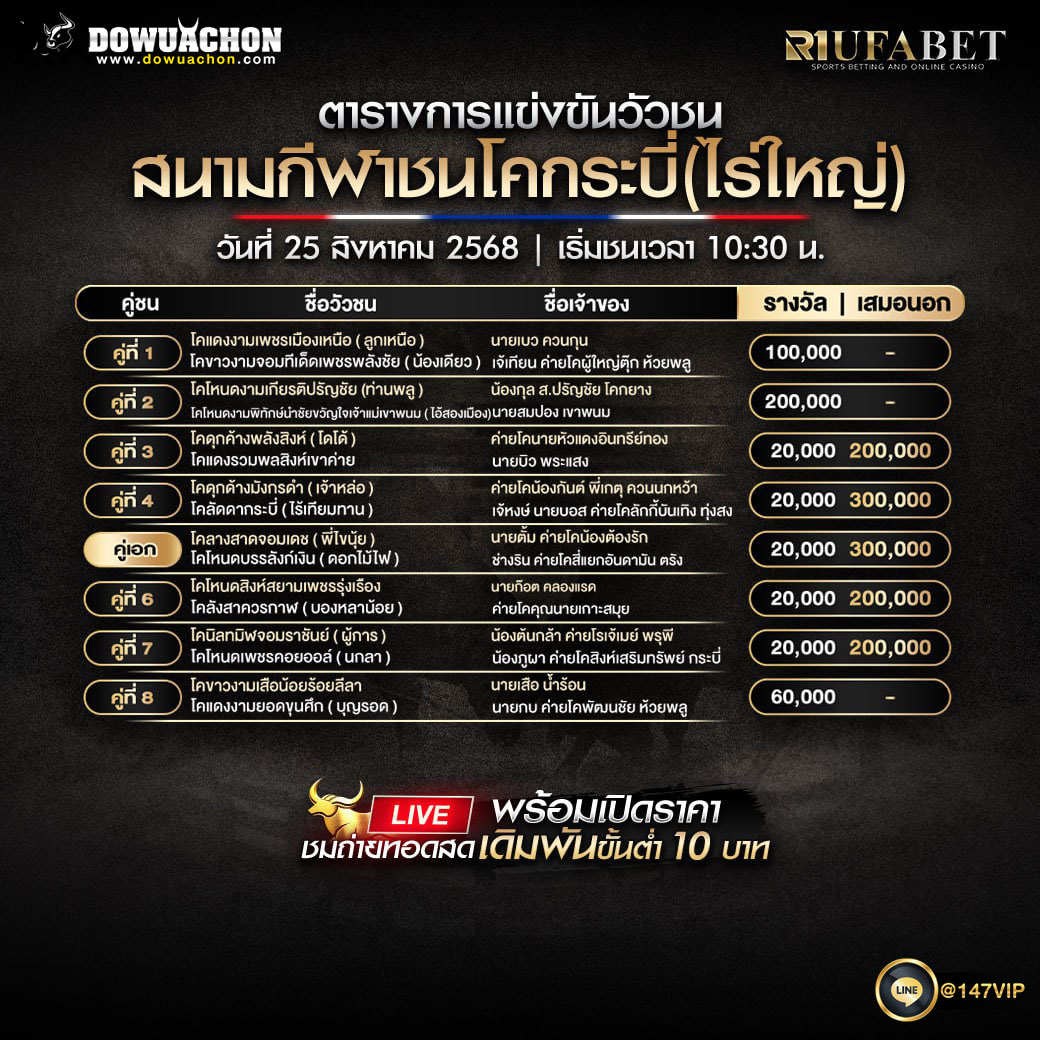 ตารางวัวชน 25-8-68