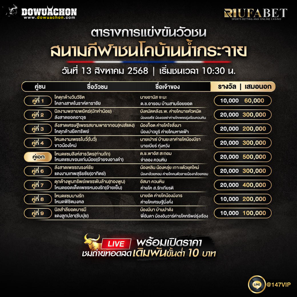 ตารางวัวชน13-08-68