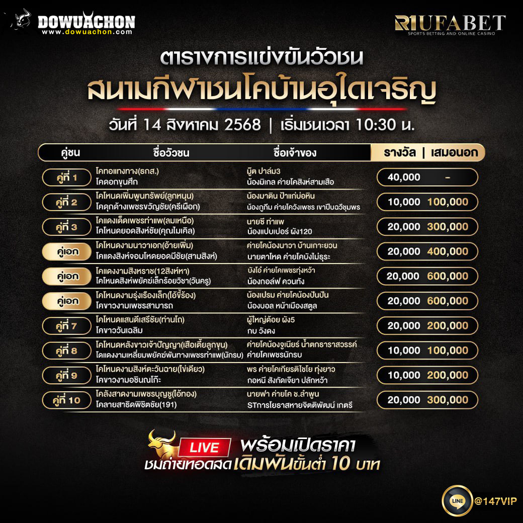 ตารางวัวชน14-08-68