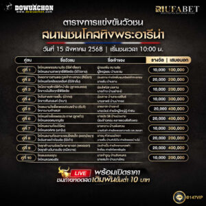 ตารางวัวชน15-08-68