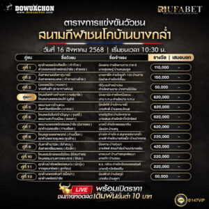 ตารางวัวชน16-08-68