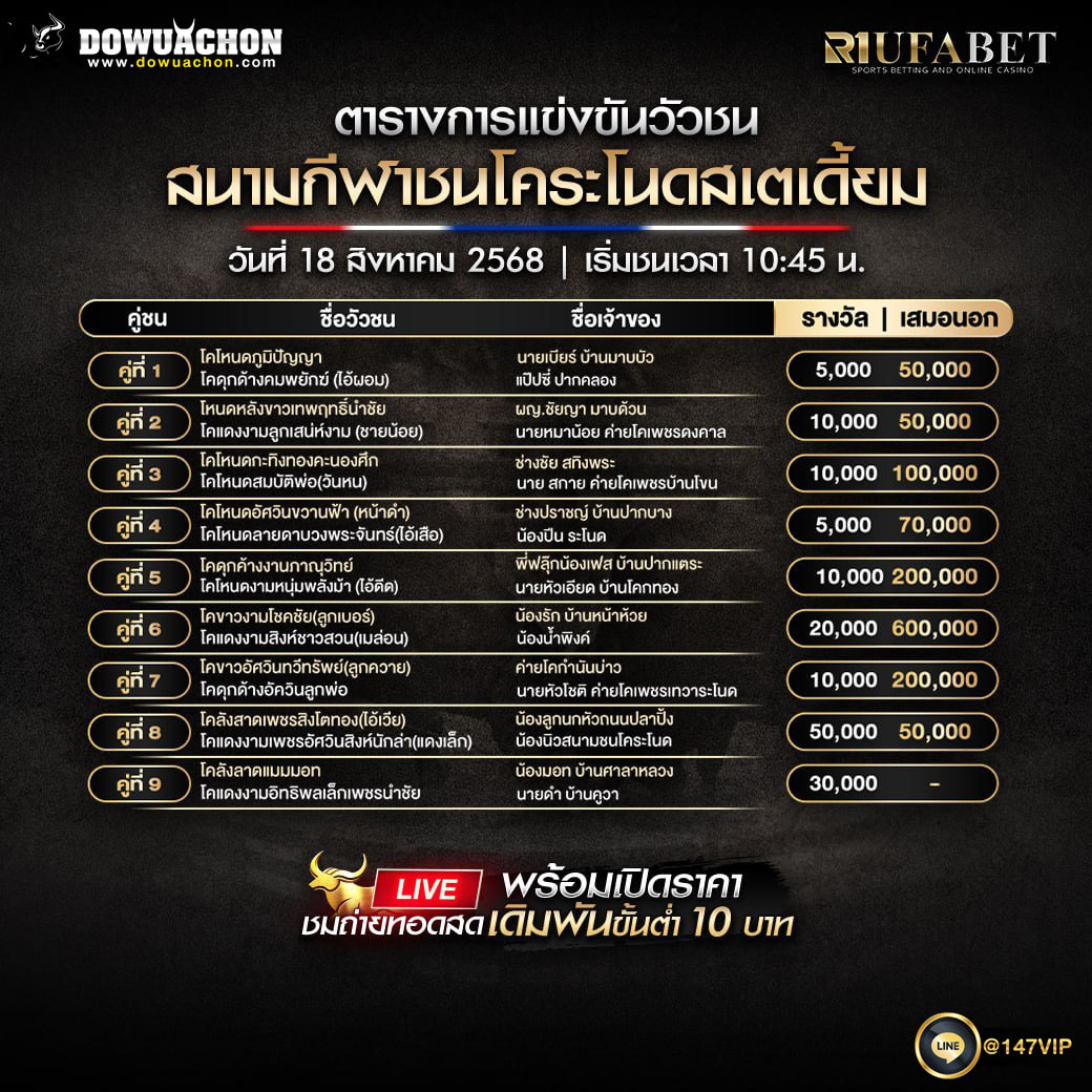ตารางวัวชน18-08-68