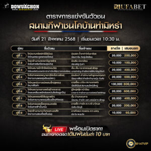 ตารางวัวชน21-08-68