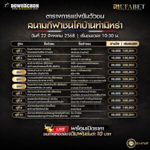 ตารางวัวชน22-08-68