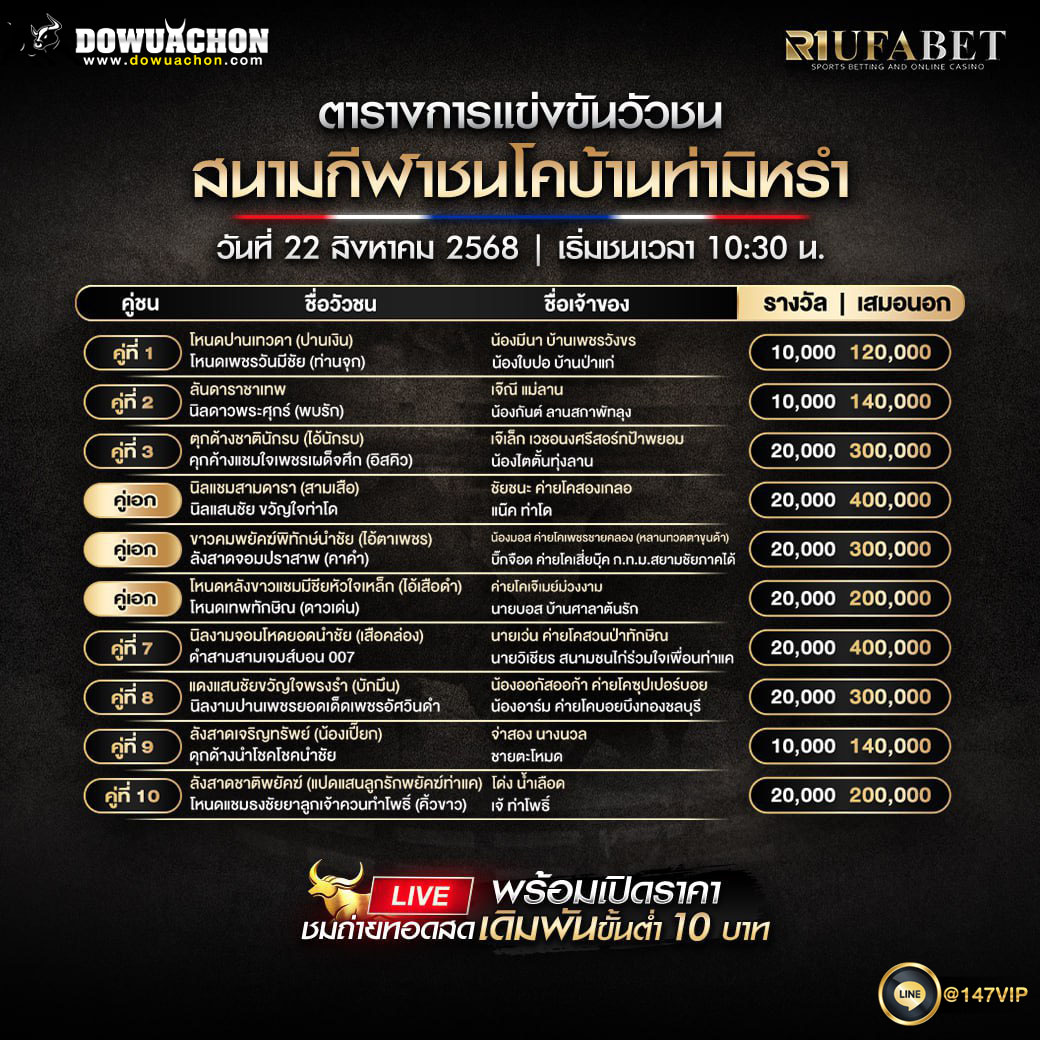 ตารางวัวชน22-08-68