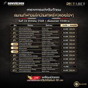 ตารางวัวชน24-08-68
