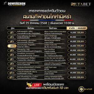 ตารางวัวชน25-08-68