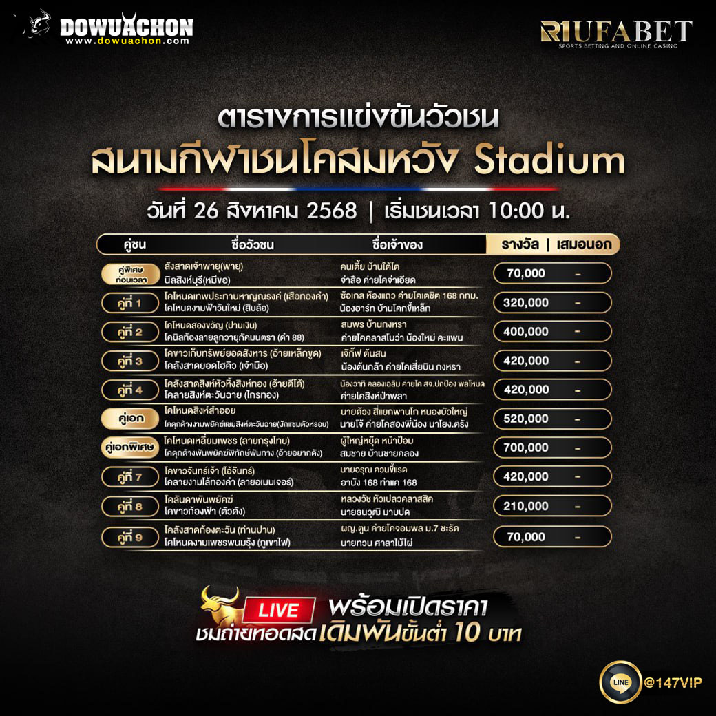 ตารางวัวชน26-08-68