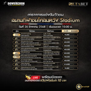 ตารางวัวชน26-08-68