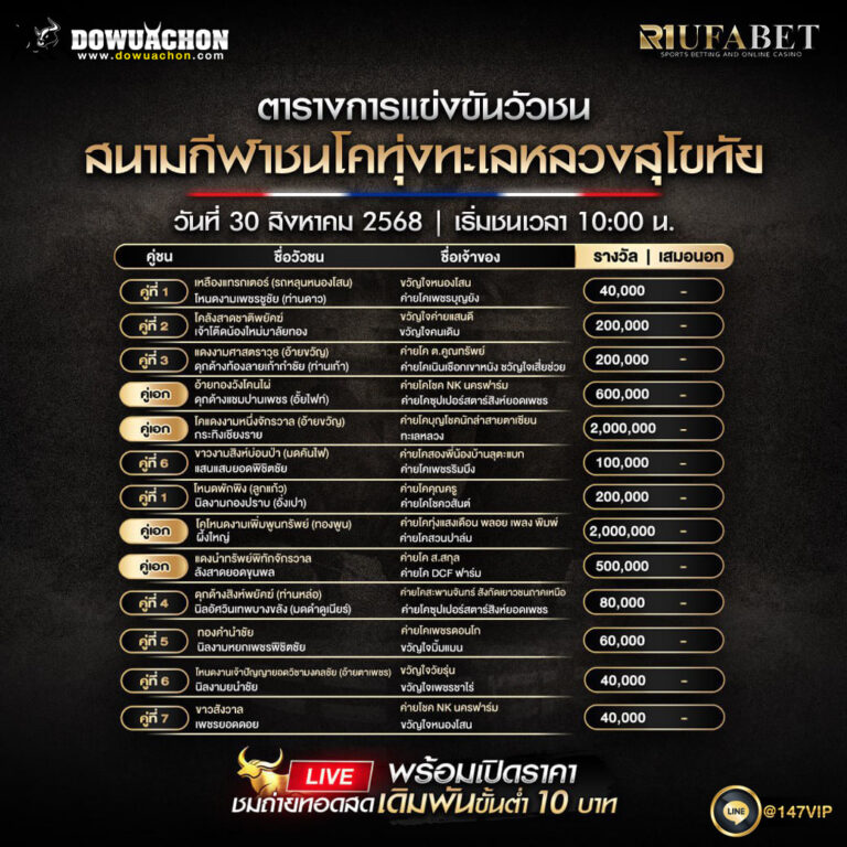 ตารางวัวชน30-08-68