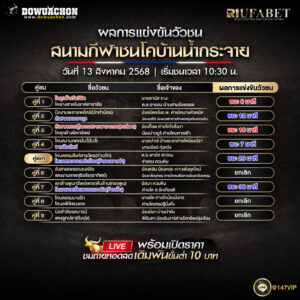 ผลแข่งขันวัวชน13-08-68