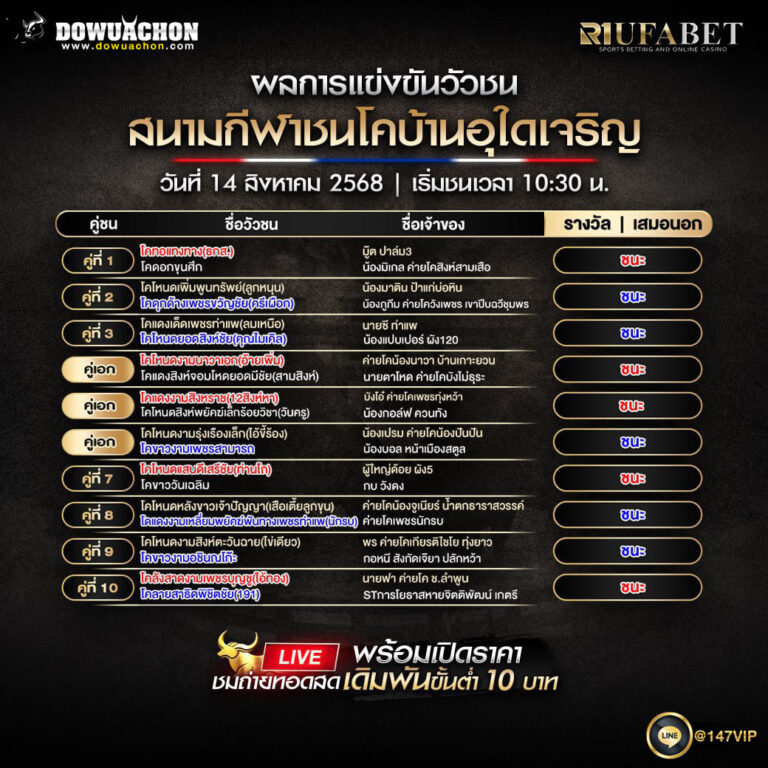 ผลแข่งขันวัวชน14-08-68