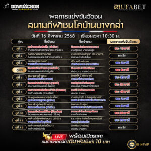 ผลแข่งขันวัวชน16-08-68