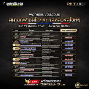 ผลแข่งขันวัวชน29-08-68