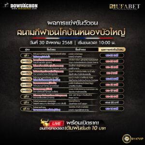 ผลแข่งขันวัวชน30-08-68