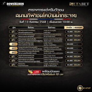 ตารางวัวชน 13-9-68