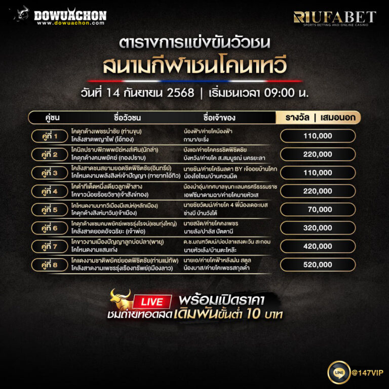ตารางวัวชน 14-09-68