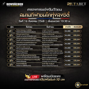 ตารางวัวชน 16-9-68