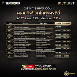 ตารางวัวชน 17-9-68