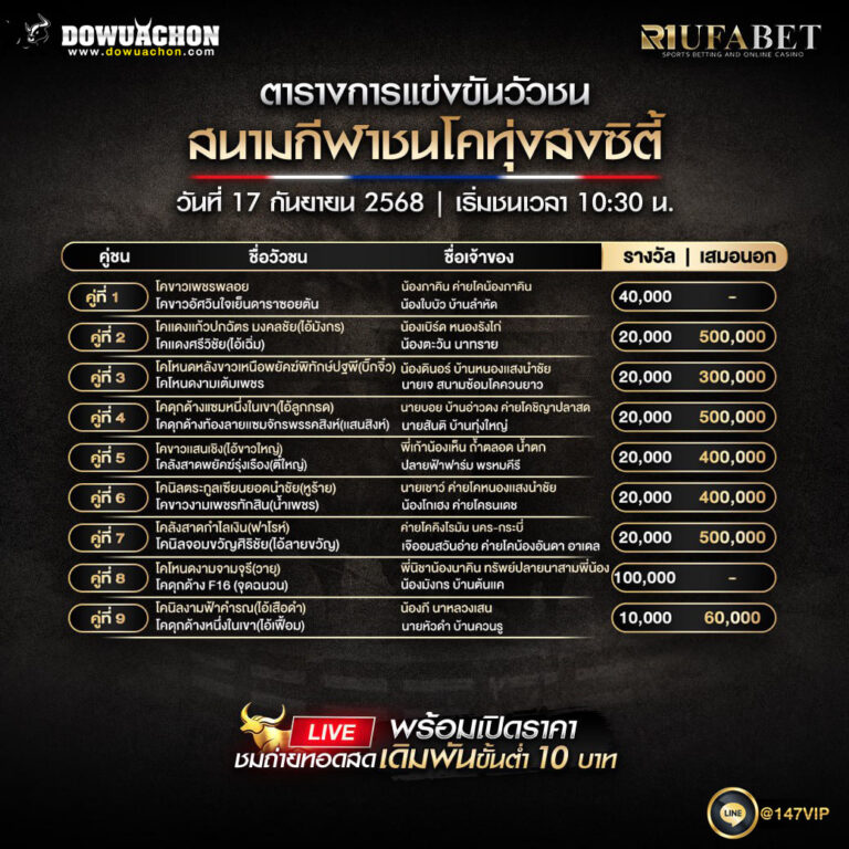ตารางวัวชน 17-9-68