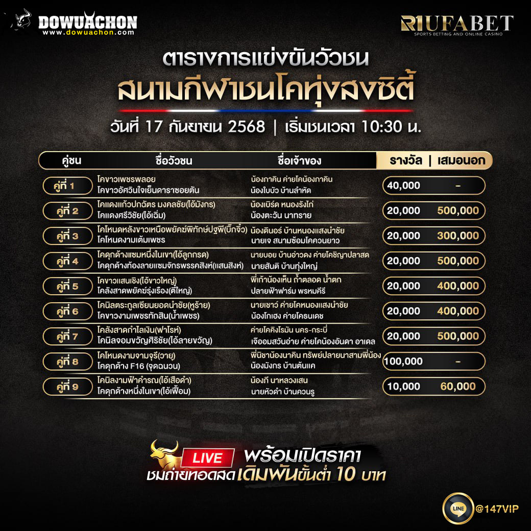 ตารางวัวชน 17-9-68