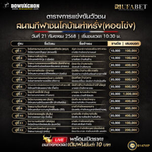 ตารางวัวชน 21-9-68