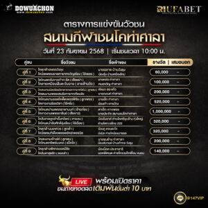 ตารางวัวชน 23-9-68