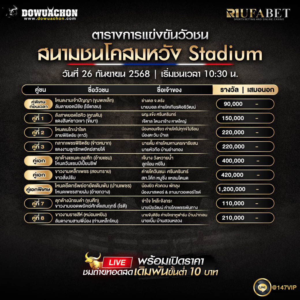 ตารางวัวชน 26-9-68