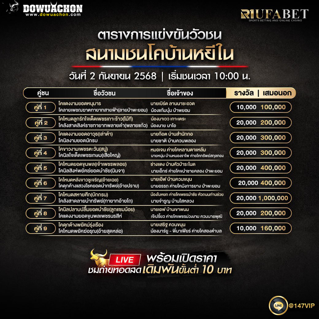ตารางวัวชน02-09-68
